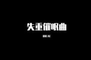 睡眠曲失重,睡眠曲失重播放