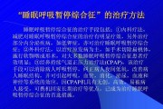 睡眠呼吸暂停综合征的临床表现睡眠呼吸暂停综合症的临床表现