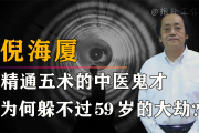 倪海厦面相术,面相口诀准确率100%