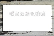 浦东妇幼保健院,妇幼保健院太坑人了