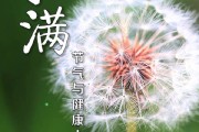 小满养生小满养生小知识