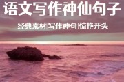 高考作文中惊艳的神仙句子作文中惊艳的神仙句子 高考作文中惊艳的神仙句子作文中惊艳的神仙句子