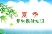 夏季养生保健知识讲座讲义夏季养生保健知识