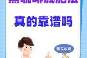 月经期可以喝黑咖啡减肥吗黑咖啡减肥吗 月经期可以喝黑咖啡减肥吗黑咖啡减肥吗