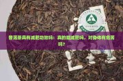普洱茶减肥吗,怎么喝才能达到效果?,普洱茶减肥吗