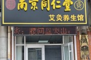 同仁堂养生馆加盟怎么样同仁堂养生馆加盟 同仁堂养生馆加盟怎么样同仁堂养生馆加盟