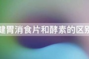 健胃消食片和酵素的区别 健胃消食片和酵素的区别