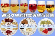 秋季养生茶饮秋季养生茶