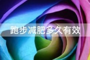 跑步减肥多久有效 跑步减肥多久有效