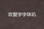 金银花露小说字字珠玑在线阅读,金银花露的小说字字珠玑