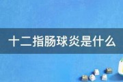 十二指肠球炎是什么 十二指肠球炎是什么