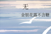 金银花露小说在哪里可以看的简单介绍