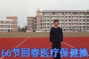 66节医疗保健回春操原版,66节医疗保健回春操