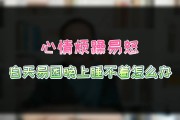 晚上失眠咋整失眠咋整