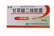 包含甘草酸二铵肠溶胶囊的作用及功效的词条