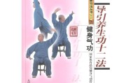 导引养生功十二法拳谱导引养生功十二法 导引养生功十二法拳谱导引养生功十二法