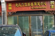 附近保健店电话,东平湖街,附近保健店