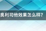 奥利司他效果怎么样？