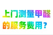 甲醛检测上门服务有用吗,测量甲醛上门服务费用