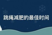 跳绳减肥的最佳时间
