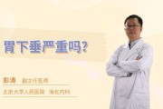 子宫严重下垂如何治疗,胃下垂严重吗