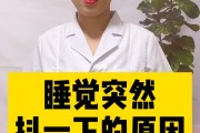 睡觉时,身体突然抖一下是咋回事睡觉了身体突然抖一下是啥原因