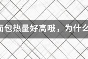 全麦面包热量好高哦，为什么还是减肥食品？晚上吃了四片，是不是太多了，会发胖吗？