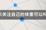 减肥只关注自己的体重可以吗？减肥应该关注哪些方面？