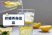 柠檬泡水喝有什么功效柠檬泡水喝有什么作用与功效