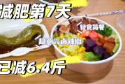 21天减肥法,轻食减肥法