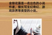 金银花露小说类型金银花露的小说类型