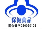 保健食品的批准文号保健食