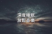 睡眠音乐在线听免费下载睡眠音乐在线听