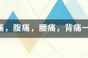胃痛,腹痛,腰痛,背痛一周 胃痛,腹痛,腰痛,背痛一周