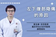 左腹部疼痛男性什么原因引起的左腹部疼痛