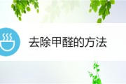 怎么快速祛除甲醛,怎样快速祛除甲醛