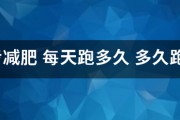 跑步减肥 每天跑多久 跑步减肥 每天跑多久