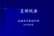 肛门有一块肉凸出来收不回去,直肠脱垂