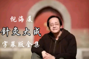 倪海厦针灸45个必背口诀,倪海厦医学针灸全集