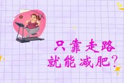 走能减肥吗,健步走能减肥吗