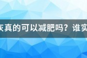 荷叶灰真的可以减肥吗？谁实验过？瘦了多少斤？