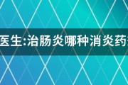 请问医生:治肠炎哪种消炎药效果最好？