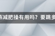 郑多燕减肥操有用吗?要跳多久才见效 郑多燕减肥操有用吗?要跳多久才见效
