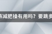 郑多燕减肥操有用吗？要跳多久才见效