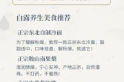 白露养生食谱,白露养生