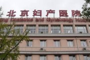 密云妇幼保健院,北京密云妇幼保健院