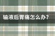输液后胃痛怎么办? 输液后胃痛怎么办?