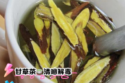 甘草茶,甘草茶又叫短命茶