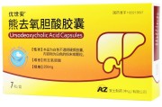 熊去氧胆酸熊去氧胆酸片危害