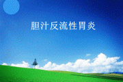 胆汁反流性胃炎胆汁反流性胃炎吃什么药比较好